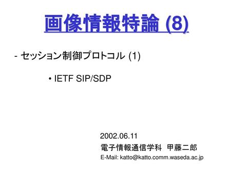 画像情報特論 (8) - セッション制御プロトコル (1) IETF SIP/SDP 電子情報通信学科 甲藤二郎
