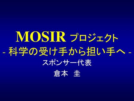 MOSIR プロジェクト - 科学の受け手から担い手へ -