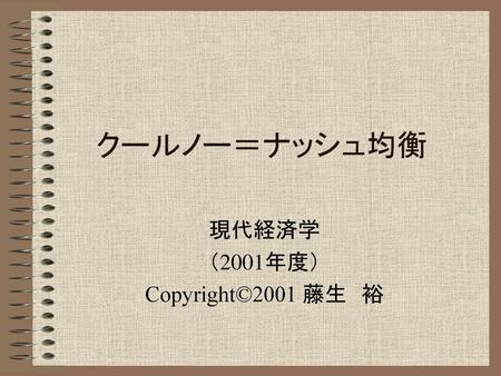 現代経済学 （2001年度） Copyright©2001 藤生 裕