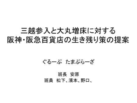 三越参入と大丸増床に対する 阪神・阪急百貨店の生き残り策の提案