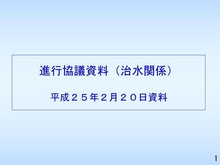 進行協議資料（治水関係） 平成２５年２月２０日資料.