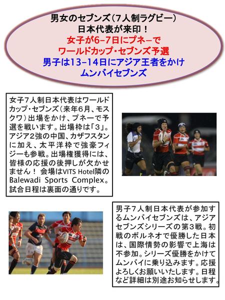 男女のセブンズ（７人制ラグビー） 日本代表が来印！ 女子が6-7日にプネ−で ワールドカップ・セブンズ予選
