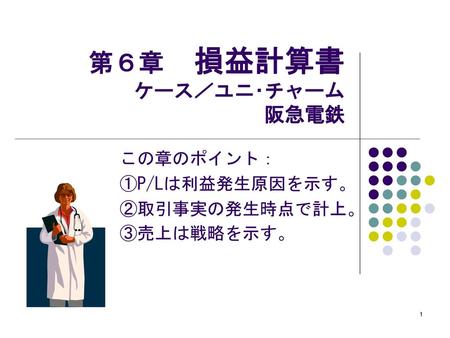 第６章 損益計算書 ケース／ユニ･チャーム 阪急電鉄