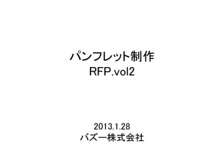 パンフレット制作 RFP.vol2 2013.1.28 バズー株式会社.