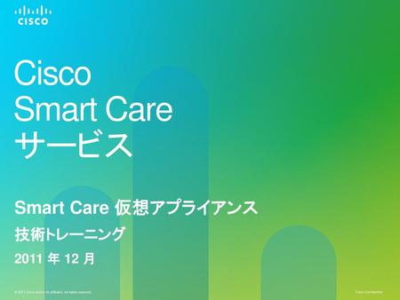Smart Care 仮想アプライアンス 技術トレーニング 2011 年 12 月