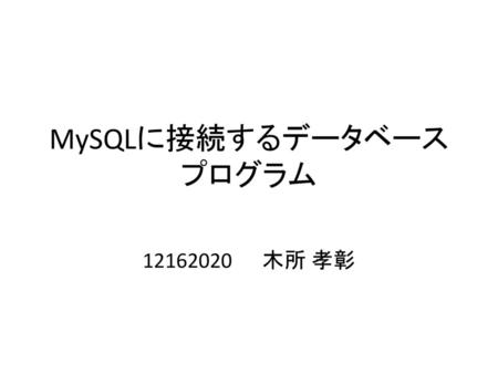 MySQLに接続するデータベースプログラム