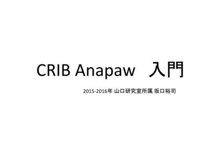 CRIB Anapaw　入門 2015-2016年 山口研究室所属 坂口裕司.