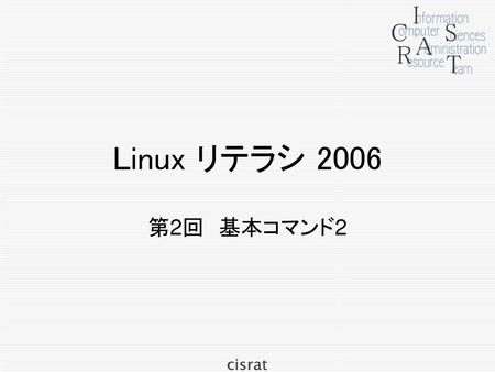 Linux リテラシ 2006 第2回　基本コマンド2.