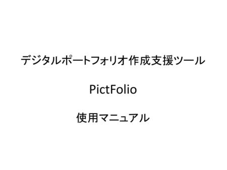 デジタルポートフォリオ作成支援ツール PictFolio 使用マニュアル