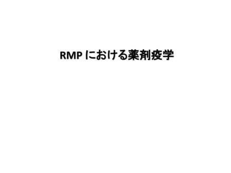 RMP における薬剤疫学.