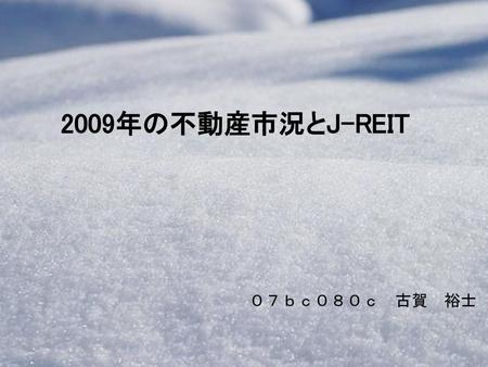 2009年の不動産市況とJ-REIT ０７ｂｃ０８０ｃ　古賀　裕士.