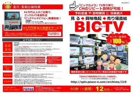 BICTV 12万円～ 100％ 見 る 興味喚起 売り場直結 CMのリピート放映が可能！ ６０秒 （１週間） 長尺・長期出稿特典 重要