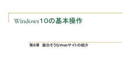 Windows１０の基本操作 第８章 面白そうなＷｅｂサイトの紹介 2010/9/12