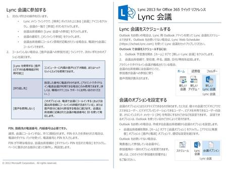 Lync 会議 Lync 会議に参加する Lync 会議をスケジュールする 会議のオプションを設定する