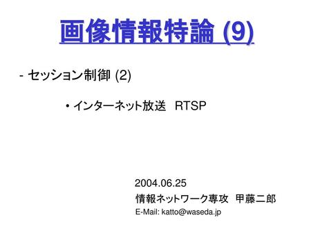 画像情報特論 (9) - セッション制御 (2) インターネット放送 RTSP 情報ネットワーク専攻 甲藤二郎