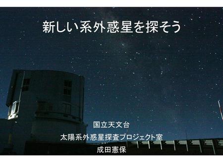 国立天文台 太陽系外惑星探査プロジェクト室 成田憲保