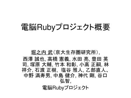 電脳Rubyプロジェクト概要 堀之内 武（京大生存圏研究所）,