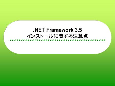 .NETフレームワーク3.5インストールのお願い