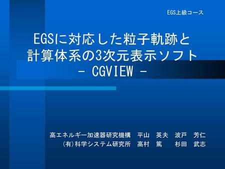 EGSに対応した粒子軌跡と 計算体系の3次元表示ソフト - CGVIEW -