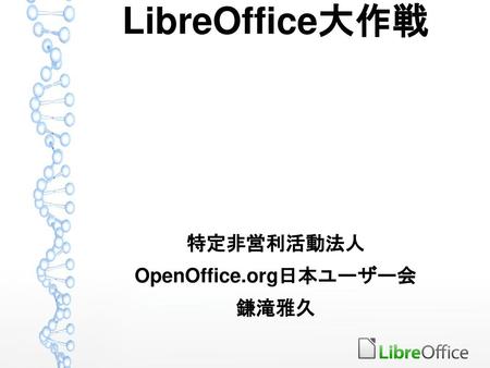 LibreOffice大作戦 特定非営利活動法人 OpenOffice.org日本ユーザー会 鎌滝雅久
