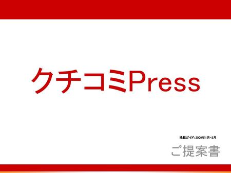 クチコミPress 掲載ガイド：2009年1月-3月 ご提案書.