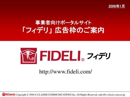 2006年1月 事業者向けポータルサイト 「フィデリ」 広告枠のご案内 http://www.fideli.com/