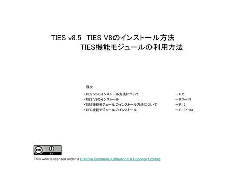 TIES v8.5 TIES V8のインストール方法 TIES機能モジュールの利用方法 目次