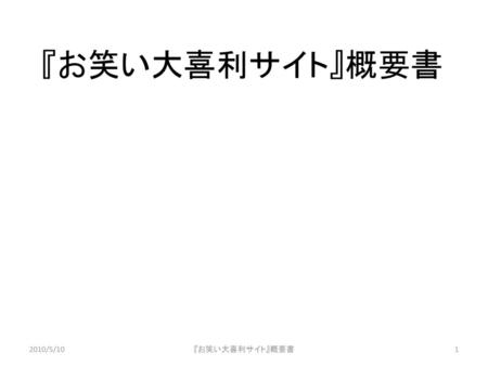 『お笑い大喜利サイト』概要書 2010/5/10 『お笑い大喜利サイト』概要書.