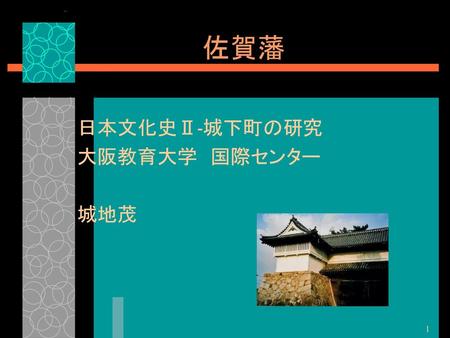 日本文化史Ⅱ-城下町の研究 大阪教育大学 国際センター 城地茂