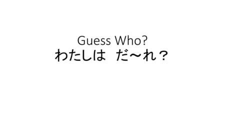 Guess Who? わたしは　だ～れ？.
