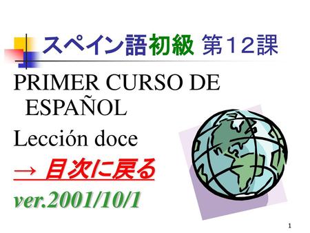 スペイン語初級 第１２課 PRIMER CURSO DE ESPAÑOL Lección doce → 目次に戻る