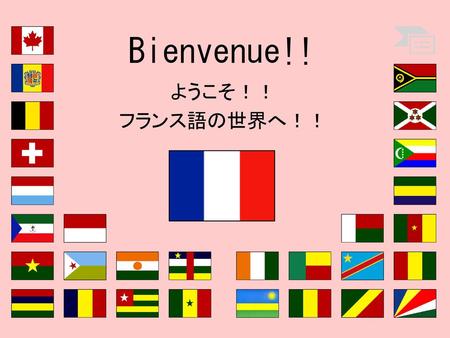 Bienvenue!! ようこそ！！ フランス語の世界へ！！.