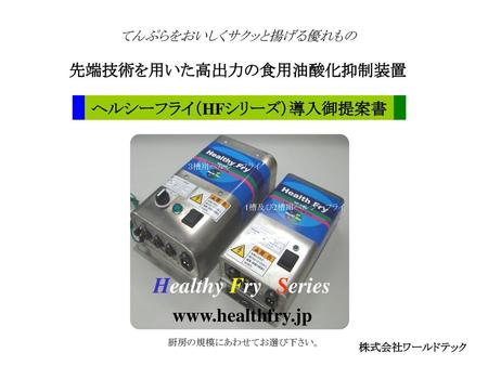 先端技術を用いた高出力の食用油酸化抑制装置 ヘルシーフライ（HFシリーズ）導入御提案書