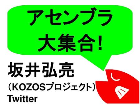 アセンブラ 大集合! 坂井弘亮 （KOZOSプロジェクト） Twitter ID:kozossakai.