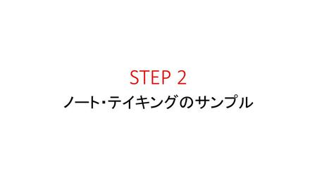 STEP 2 ノート・テイキングのサンプル.