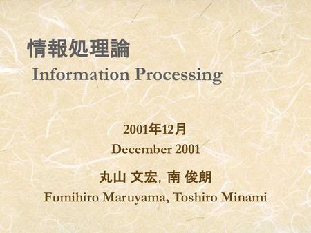 情報処理論 Information Processing