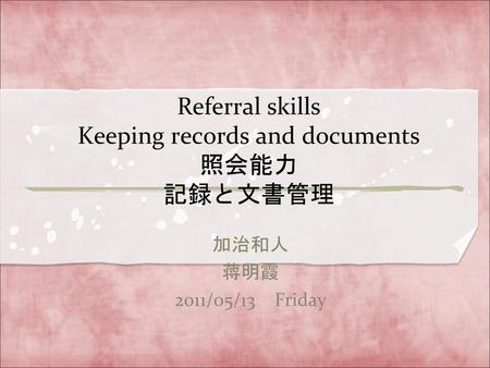 Referral skills Keeping records and documents 照会能力 記録と文書管理