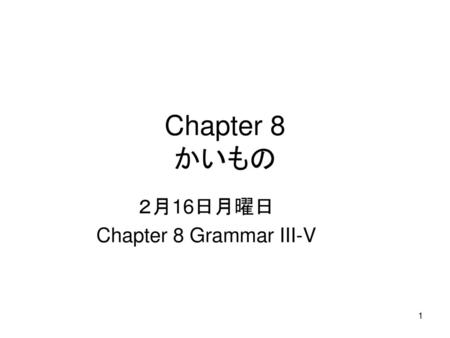JP112 Grammar III-V & role plays ２月16日月曜日 Chapter 8 Grammar III-V