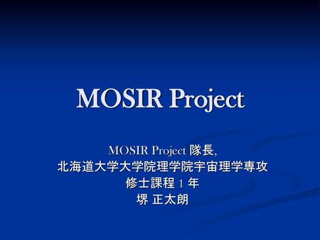 MOSIR Project 隊長, 北海道大学大学院理学院宇宙理学専攻 修士課程 1 年 堺 正太朗