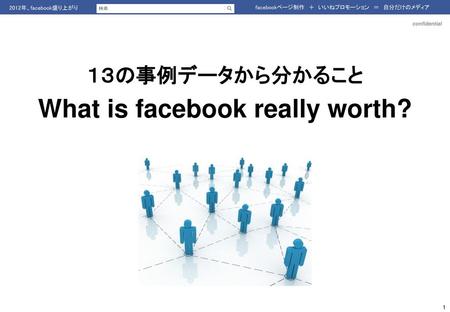 １３の事例データから分かること What is facebook really worth?