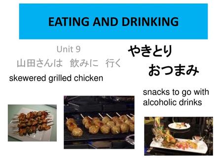 EATING AND DRINKING やきとり おつまみ Unit 9 山田さんは 飲みに 行く