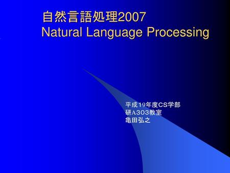 自然言語処理2007 Natural Language Processing