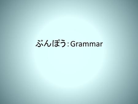 ぶんぽう：Grammar.