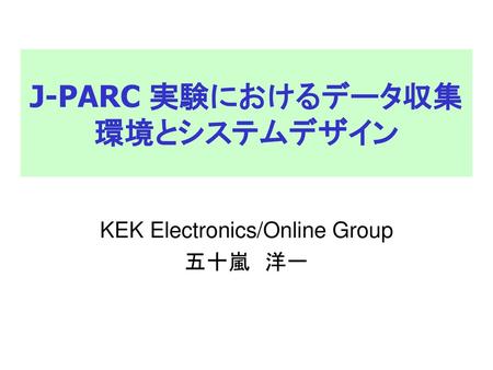 J-PARC 実験におけるデータ収集環境とシステムデザイン