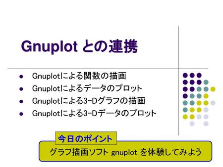 グラフ描画ソフト gnuplot を体験してみよう