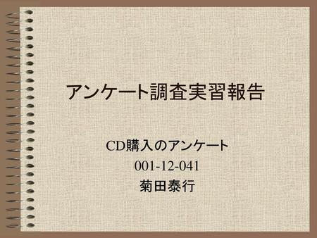 アンケート調査実習報告 CD購入のアンケート 001-12-041 菊田泰行.
