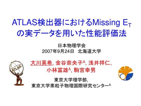 ATLAS検出器におけるMissing ETの実データを用いた性能評価法