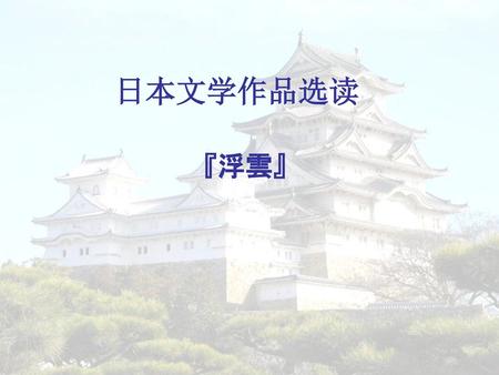 日本文学作品选读 『浮雲』.