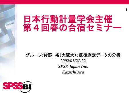 日本行動計量学会主催 第４回春の合宿セミナー