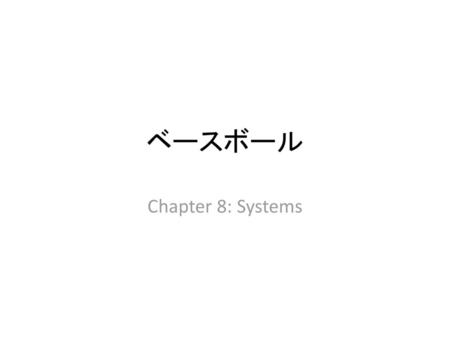 ベースボール Chapter 8: Systems.